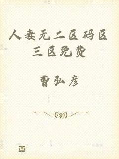 人妻无二区码区三区免费