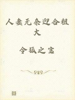 人妻无奈迎合粗大