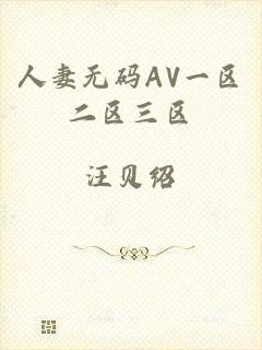 人妻无码AV一区二区三区
