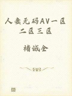 人妻无码AV一区二区三区