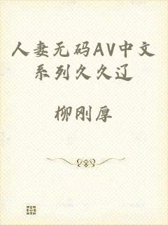 人妻无码AV中文系列久久辽