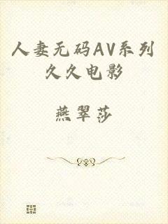 人妻无码AV系列久久电影