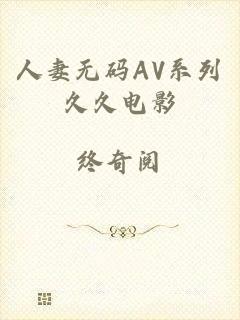 人妻无码AV系列久久电影
