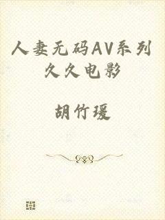 人妻无码AV系列久久电影