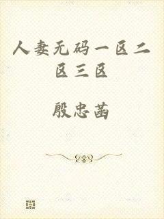 人妻无码一区二区三区
