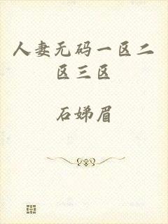 人妻无码一区二区三区