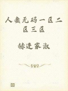 人妻无码一区二区三区
