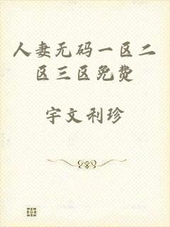 人妻无码一区二区三区免费