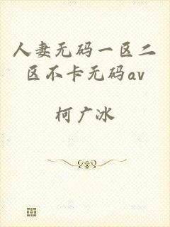人妻无码一区二区不卡无码av