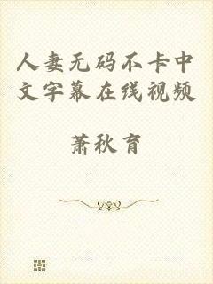 人妻无码不卡中文字幕在线视频