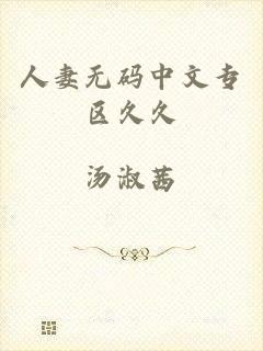 人妻无码中文专区久久