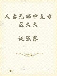 人妻无码中文专区久久