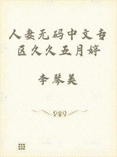 人妻无码中文专区久久五月婷