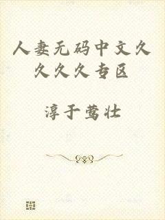 人妻无码中文久久久久专区