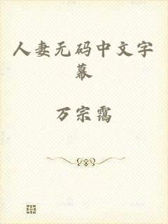 人妻无码中文字幕