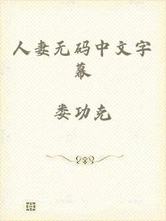 人妻无码中文字幕