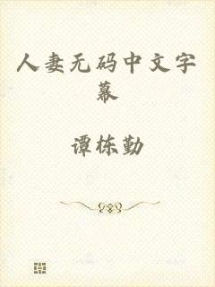 人妻无码中文字幕