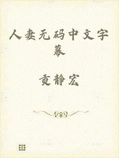 人妻无码中文字幕