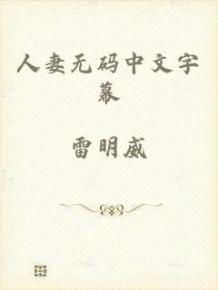 人妻无码中文字幕