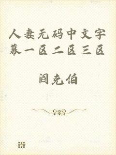 人妻无码中文字幕一区二区三区