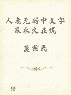 人妻无码中文字幕永久在线