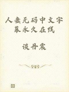 人妻无码中文字幕永久在线