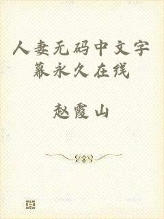 人妻无码中文字幕永久在线