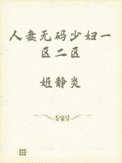 人妻无码少妇一区二区