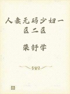 人妻无码少妇一区二区