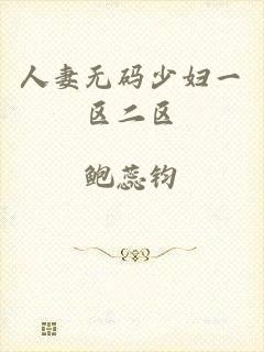 人妻无码少妇一区二区