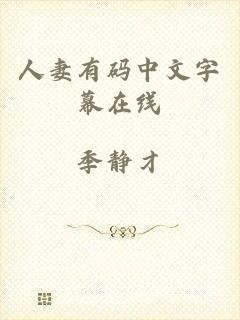 人妻有码中文字幕在线