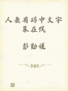 人妻有码中文字幕在线