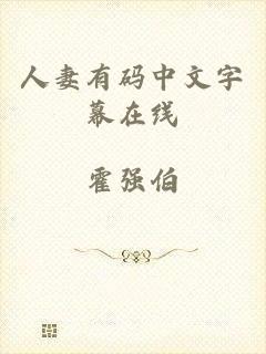 人妻有码中文字幕在线