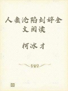 人妻沦陷刘婷全文阅读