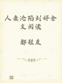 人妻沦陷刘婷全文阅读