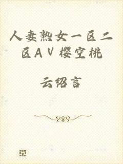人妻熟女一区二区AⅤ樱空桃