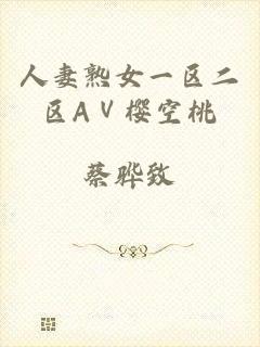 人妻熟女一区二区AⅤ樱空桃