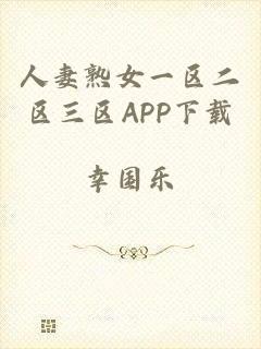 人妻熟女一区二区三区APP下载