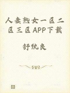 人妻熟女一区二区三区APP下载