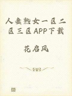 人妻熟女一区二区三区APP下载