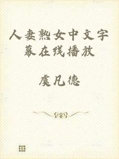 人妻熟女中文字幕在线播放