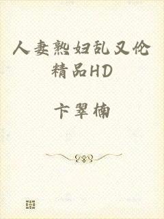 人妻熟妇乱又伦精品HD