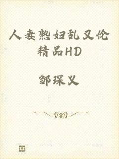 人妻熟妇乱又伦精品HD