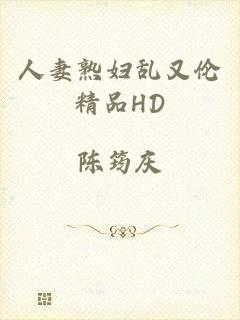 人妻熟妇乱又伦精品HD