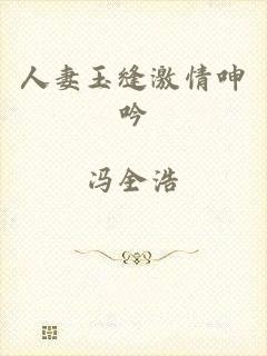 人妻玉缝激情呻吟