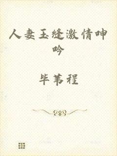 人妻玉缝激情呻吟