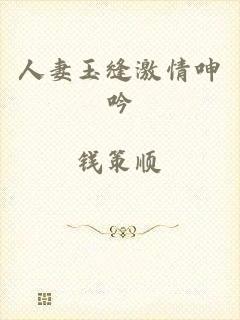 人妻玉缝激情呻吟