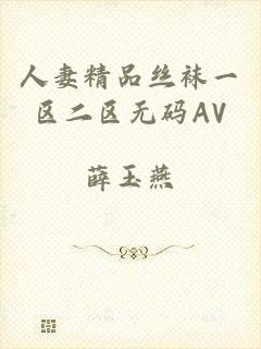 人妻精品丝袜一区二区无码AV