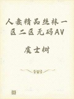 人妻精品丝袜一区二区无码AV
