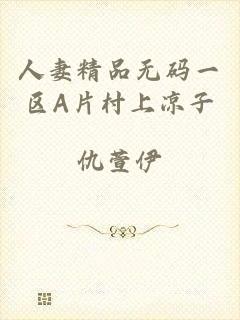 人妻精品无码一区A片村上凉子